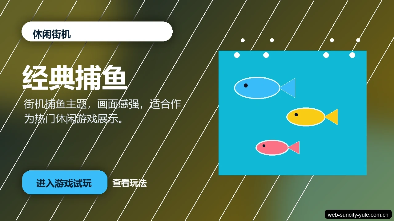 经典捕鱼游戏画面