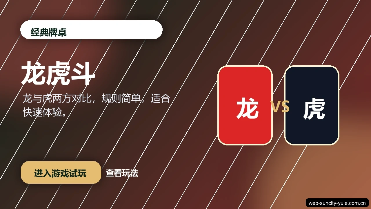 龙虎斗游戏画面