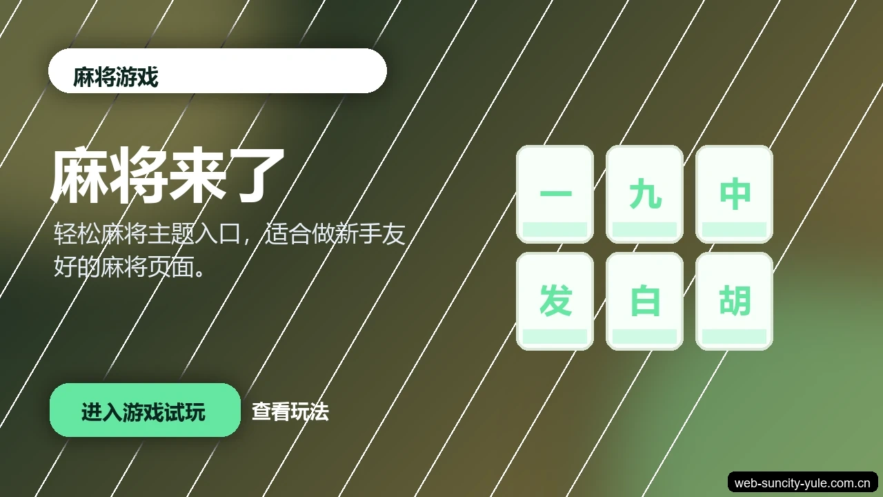 麻将来了游戏画面