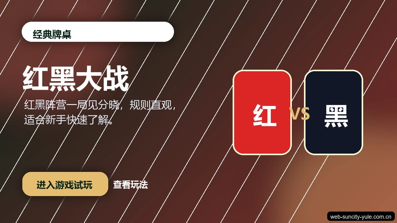 红黑大战游戏画面