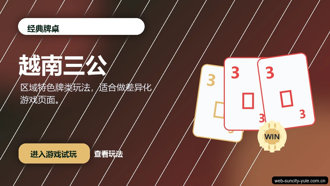 越南三公游戏画面