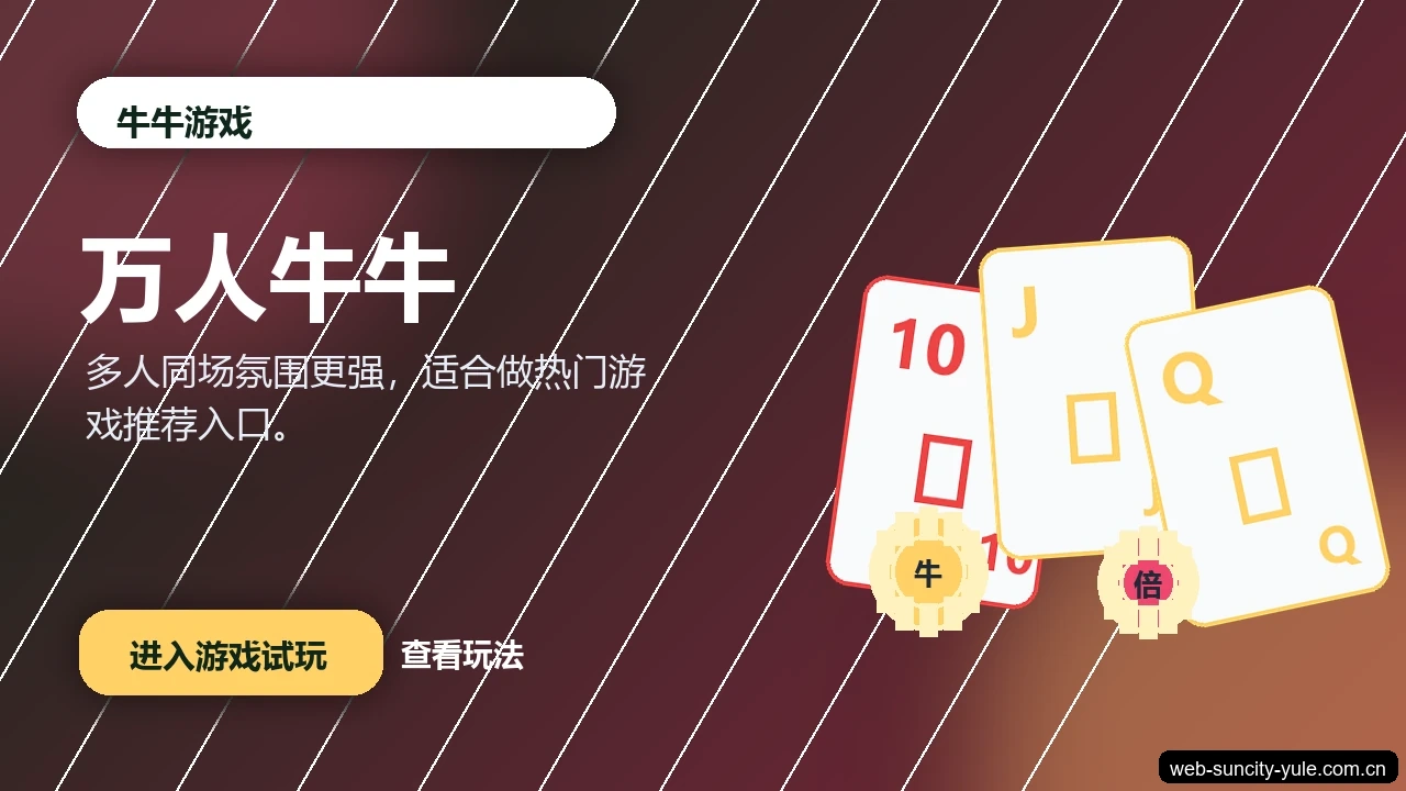 万人牛牛游戏画面